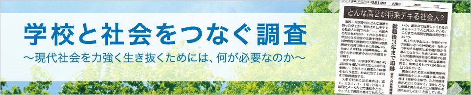 学校と社会をつなぐ調査 ～現代社会を力強く生き抜くためには、何が必要なのか～