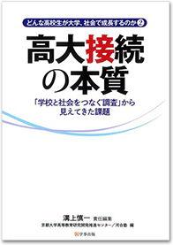 どんな高校生が大学、社会で成長するのか２