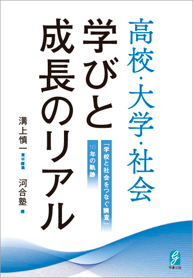 高校･大学･社会 学びと成長のリアル -「学校と社会をつなぐ調査」10年の軌跡-