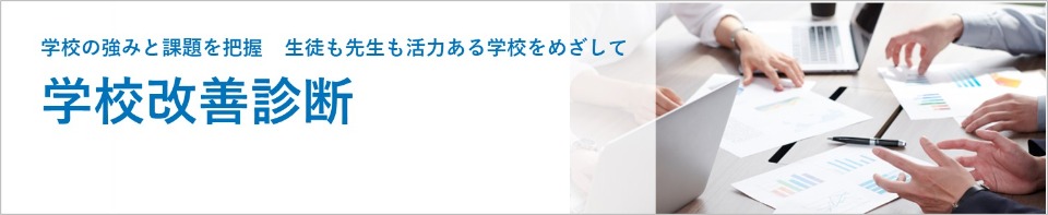 学校の強みと課題を把握 生徒も先生も活力ある学校をめざして 学校改善診断