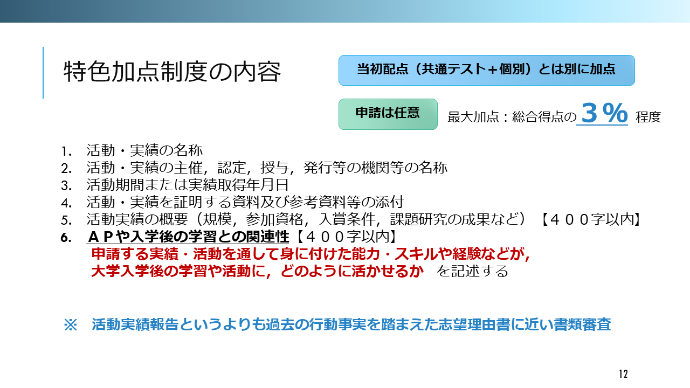 ＜図２＞特色加点制度の内容（西郡先生ご提供）