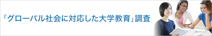 「グローバル社会に対応した大学教育」調査