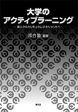 大学のアクティブラーニング—導入からカリキュラムマネジメントへ