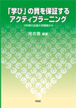 「学び」の質を保証するアクティブラーニング