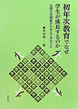 初年次教育でなぜ学生が成長するのか