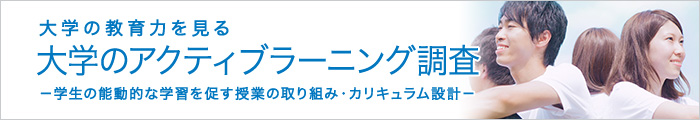 大学の教育力を見る 大学のアクティブラーニング調査－学生の能動的な学習を促す授業の取り組み・カリキュラム設計－