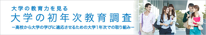 大学の教育力を見る 大学の初年次教育調査 －高校から大学の学びに適応させるための大学１年次での取り組み－