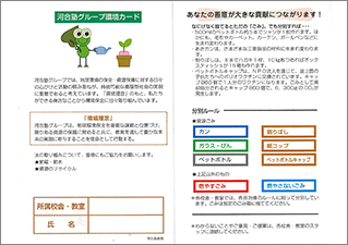 河合塾グループ環境カード
