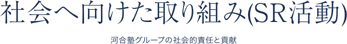 社会へ向けた取り組み(SR活動)　河合塾グループの社会的責任と貢献