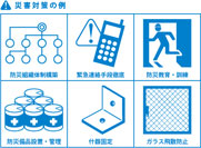 災害への備え