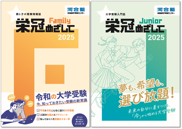 河合塾発行情報誌『栄冠めざしてJunior』『栄冠めざしてFamily』