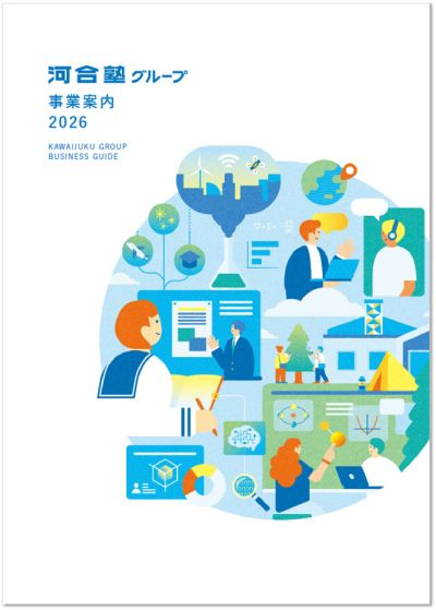 河合塾グループ事業案内（デジタルブック）