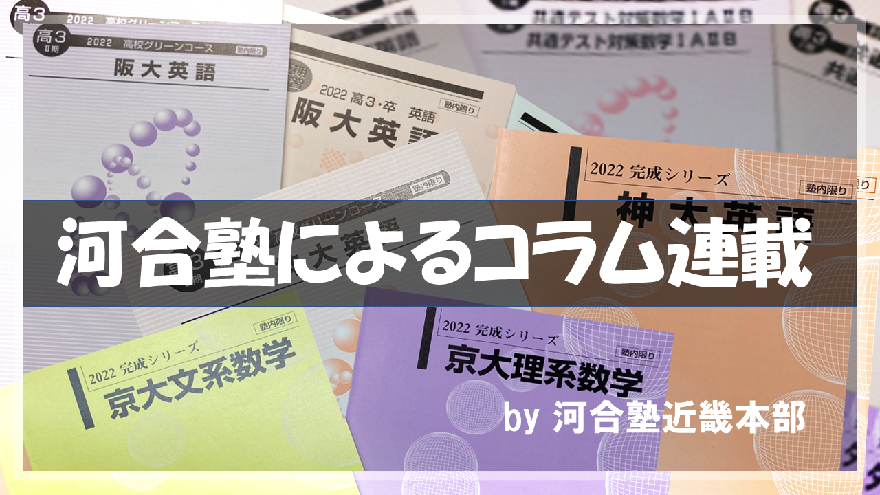 河合塾によるコラム連載