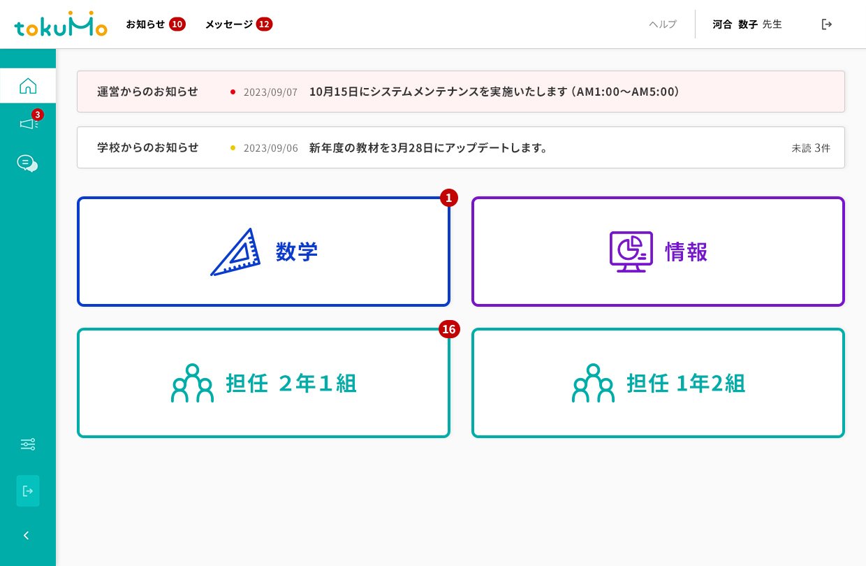 『tokuMo』（教員用）トップ画面