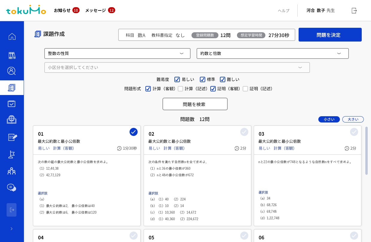 『tokuMo』（教員用）課題選択画面