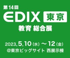 第14回EDIX東京
