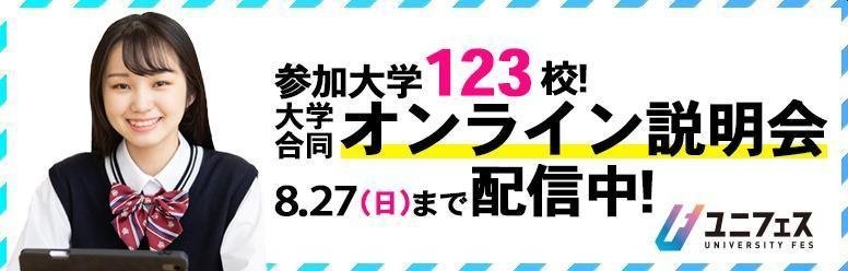 ユニフェス 大学合同オンライン説明会
