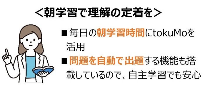 朝学習で理解の定着を