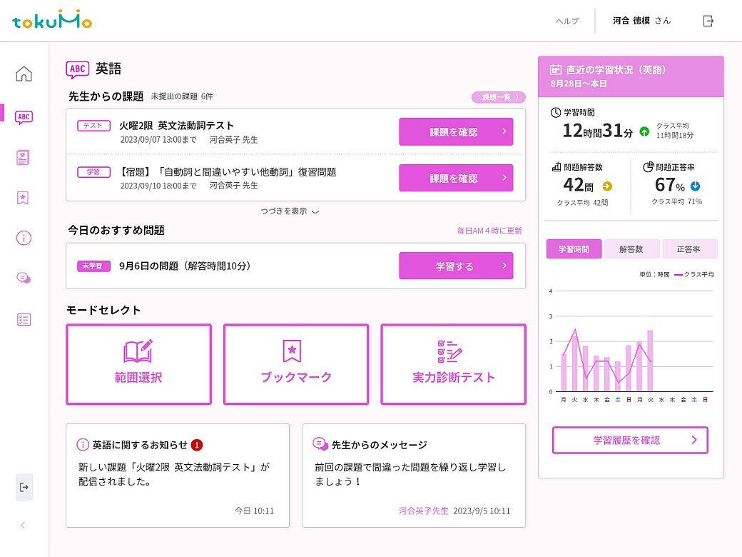 【tokuMo 生徒用学習メニュー】「範囲選択＊」「ブックマーク」「実力診断テスト＊」から選択します ＊AI による個別最適化学習対応
