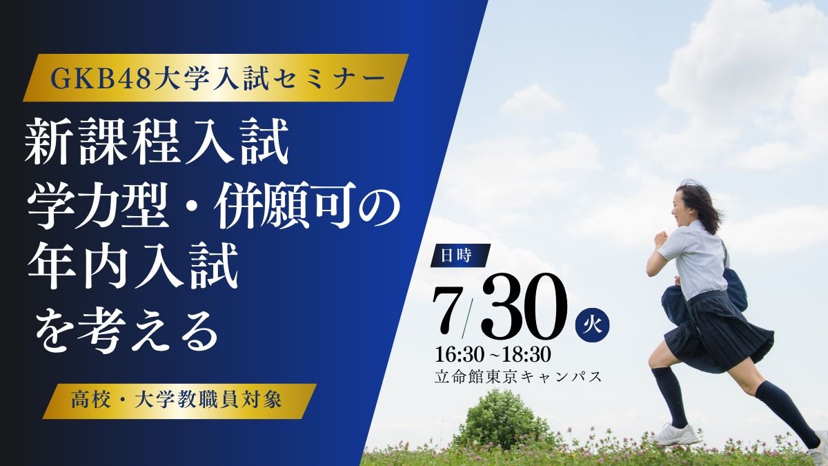 GKB48大学入試セミナー