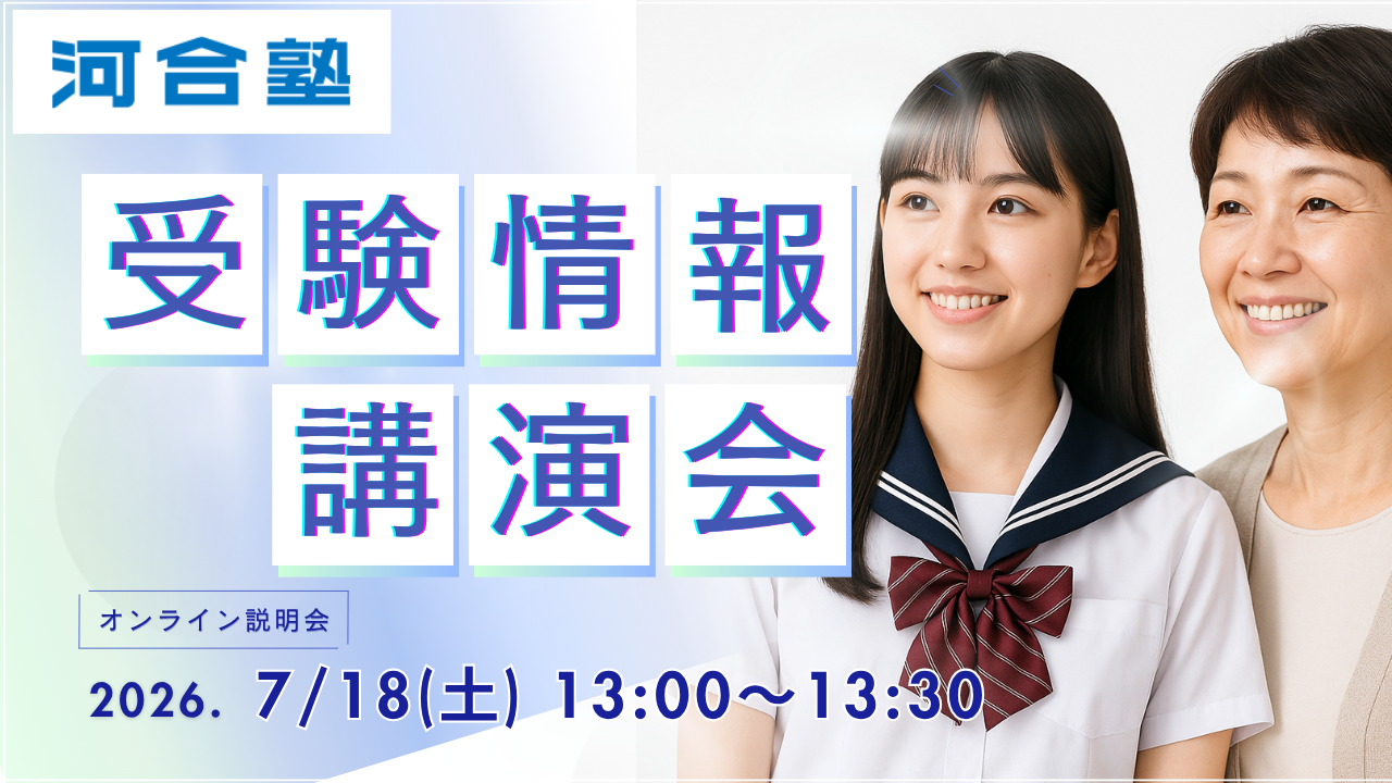 受験情報講演会