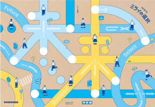 人生で必要な決め方はすべて『進路選択』で学べる