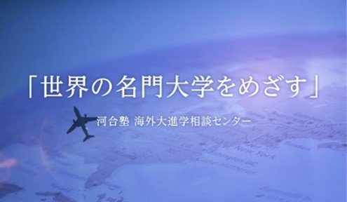 海外大進学相談センター