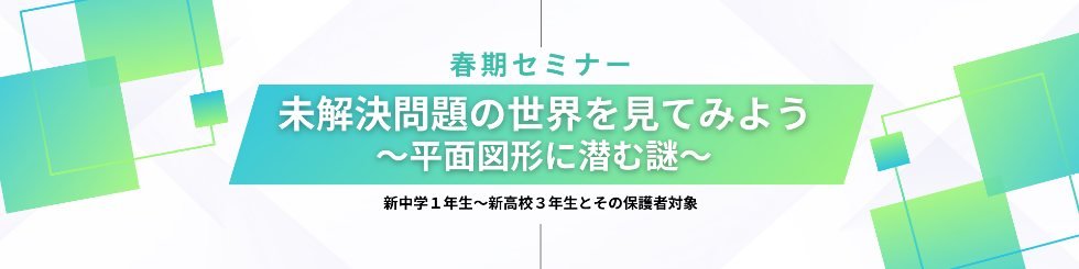 未解決問題の世界を見てみよう~平面図形に潜む謎~