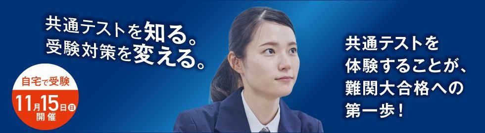 大学入学共通テストトライアル2026