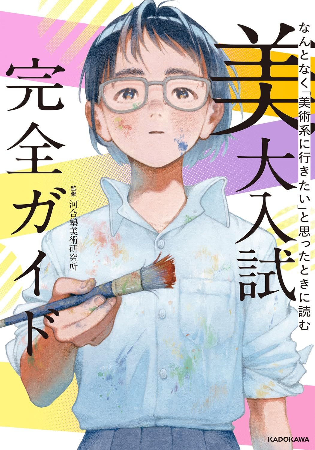 「美大入試完全ガイド」