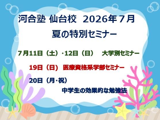 河合塾仙台校夏セミナー第1弾