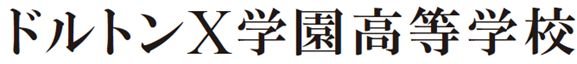 ドルトンＸ学園高等学校