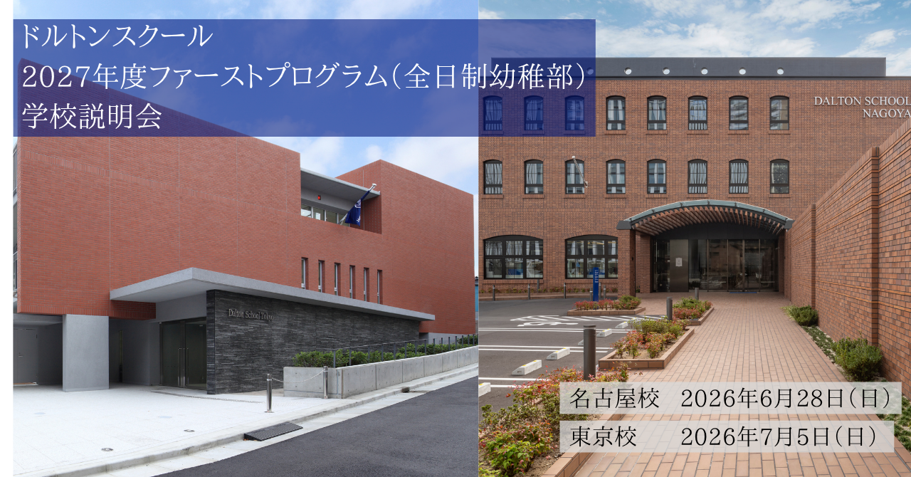ドルトンスクール 2027年度ファーストプログラム学校説明会