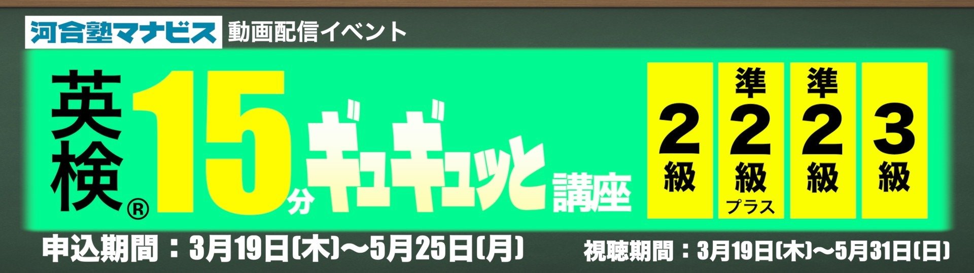 英検®15分ギュギュッと講座