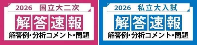 国立大二次・私大入試解答速報