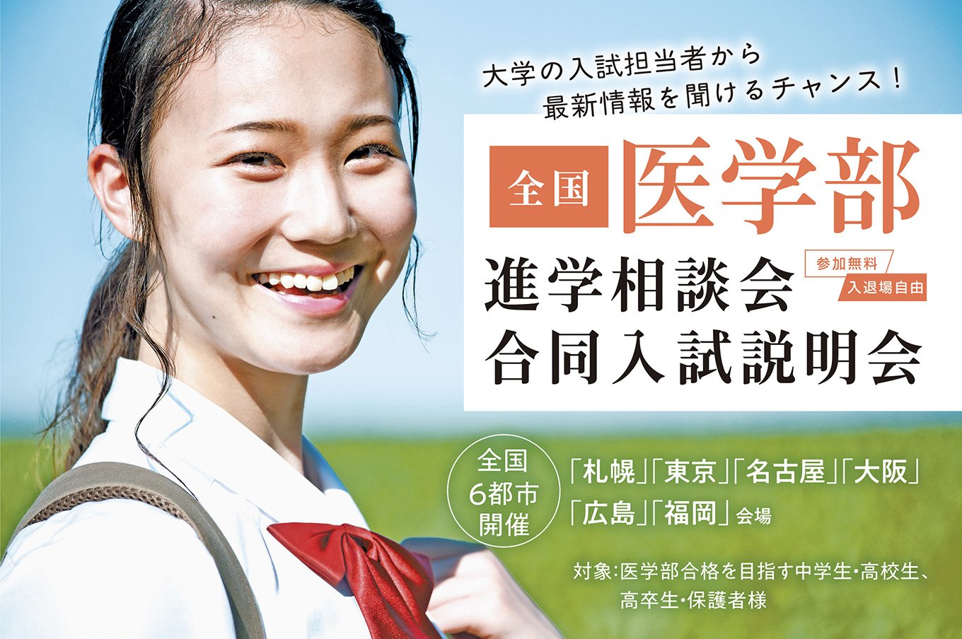 全国医学部進学相談会