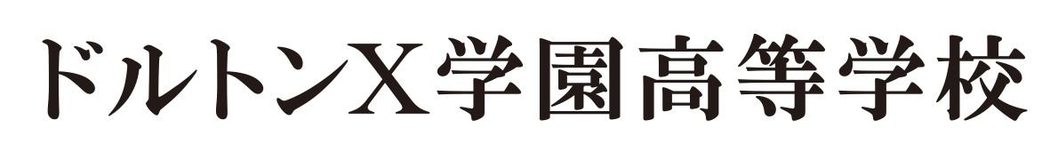 ドルトンX学園高等学校