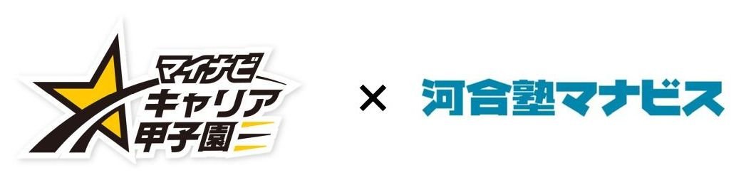 マイナビキャリア甲子園×河合塾マナビス