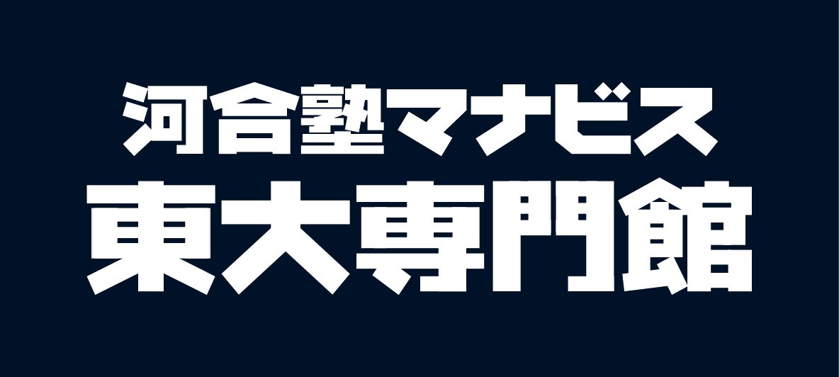 河合塾マナビス東大専門館