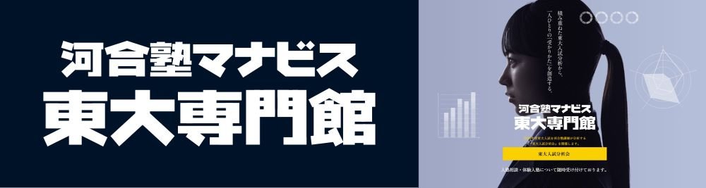 河合塾マナビス東大専門館