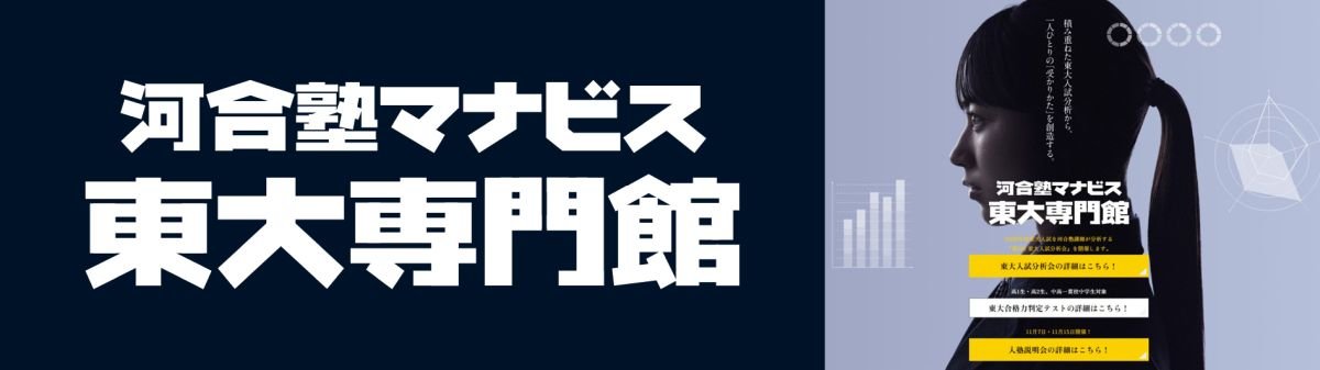 河合塾マナビス東大専門館