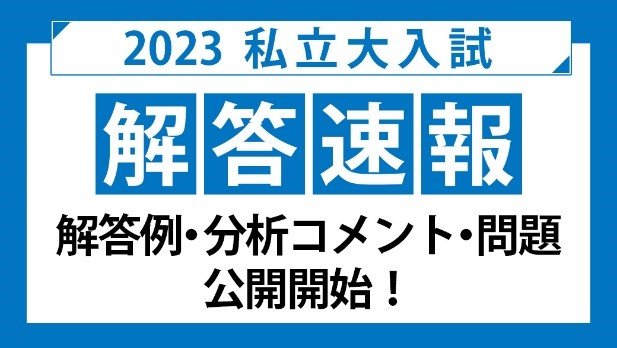 2023私立大入試解答速報