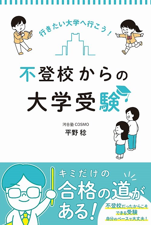平野 稔 著「不登校からの大学受験」