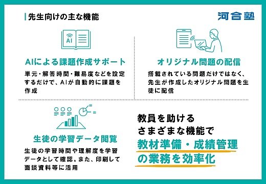 【教員向け機能】AIによる課題作成サポートやオリジナル問題の配信など教員を助けるさまざまな機能を搭載