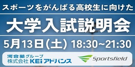 スポーツをがんばる高校生に向けた大学入試説明会