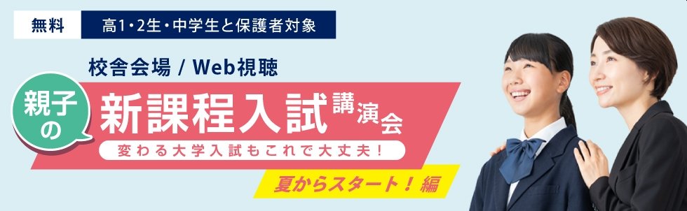 親子の新課程入試講演会