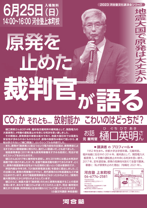 原発を止めた裁判官が語る
