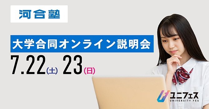 大学合同オンライン説明会