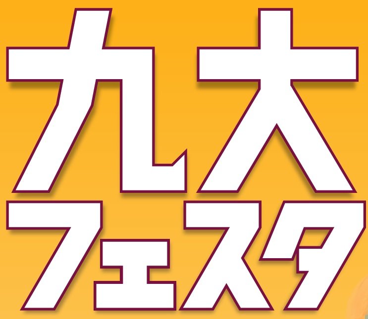 九大フェスタ