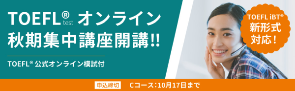 TOEFLオンライン秋期集中講座開講